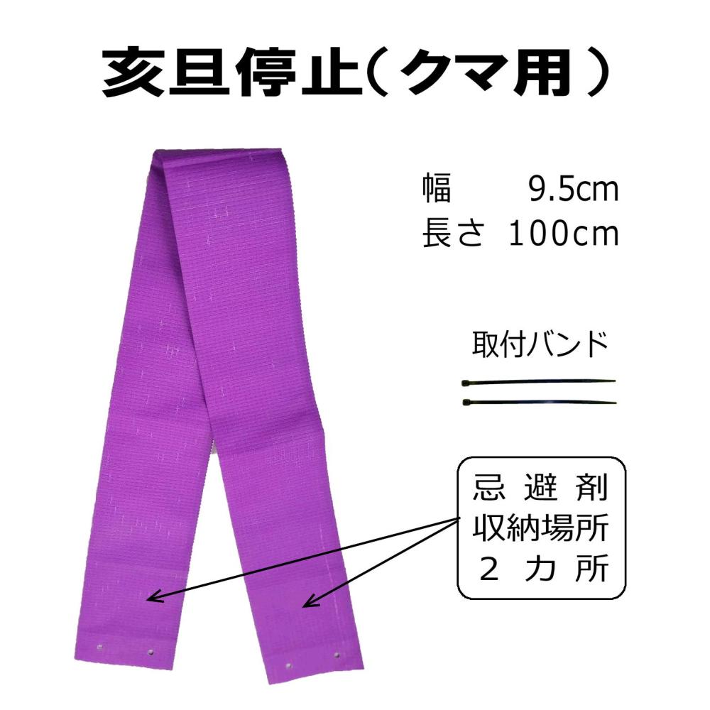 クマ忌避シート 亥旦停止（クマ用）＜5枚セット＞｜カプサイシンを主と