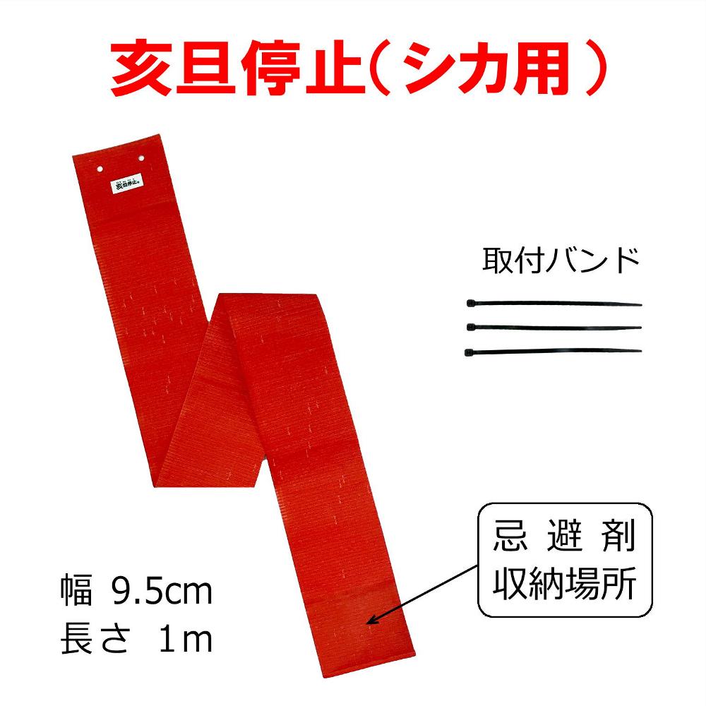 鹿侵入防止・侵入対策│亥旦停止（赤～シカ用）｜中島機械