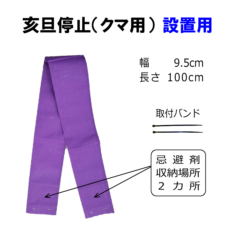 クマ忌避剤　亥旦停止クマ用（設置用） ＜25枚セット＞｜カプサイシンの臭いと視覚刺激でクマを寄せ付けない｜強力クマ忌避シート