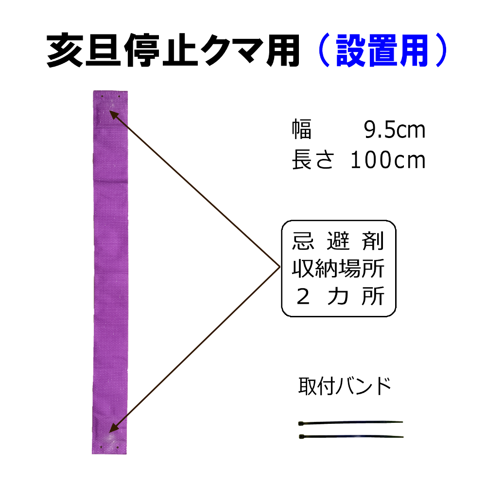 クマ忌避剤　亥旦停止クマ用（設置用）＜5枚セット＞｜カプサイシンの臭いと視覚刺激でクマを寄せ付けない｜強力クマ忌避シート