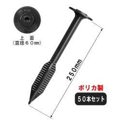 ポリカブルボアンカー BA250-PC L=25cm ポリカ ＜50本セット＞