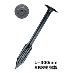ブルボアンカー BA300 L=30cm ABS樹脂製 ＜50本セット＞