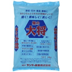 野菜等の質・味・姿を良くする「畑の大将（10kg）」　　