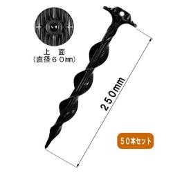 スパイラルプラ杭HSP250＜50本セット＞