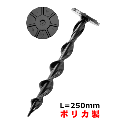 ポリカスパイラルプラ杭HSP250N-PC＜50本セット＞