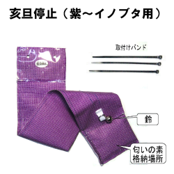 害獣侵入防止シート 亥旦停止 イノブタ用(紫)＜５０枚セット＞