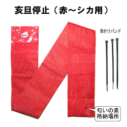 害獣侵入防止シート 亥旦停止 シカ用(赤）＜２０枚セット＞