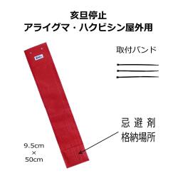 害獣忌避シート　亥旦停止（アライグマ・ハクビシン屋外用）＜５０枚セット＞｜臭いと視覚で対策