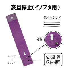 イノブタ忌避シート　亥旦停止（ イノブタ用）＜２０枚セット＞｜臭いと視覚と音でイノブタ対策