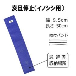 イノシシ忌避シート 亥旦停止（イノシシ用）｜強力イノシシ忌避剤収納