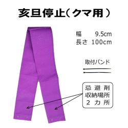 クマ忌避シート　 亥旦停止（クマ用） ＜5枚セット＞｜臭いと視覚でクマ対策