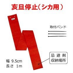シカ忌避シート　亥旦停止 （シカ用）＜５０枚セット＞｜臭いと視覚でシカ対策