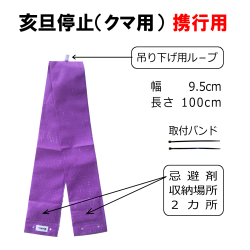 クマ忌避剤　亥旦停止（クマ用）携行用＜5枚セット＞｜カプサイシンの臭いと視覚でクマ除け｜ 携帯用　護身用
