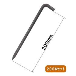 L型アンカーピン(9×200)<200本セット>