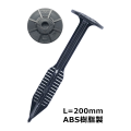 ブルボアンカー BA200 L=20cm ABS樹脂製 ＜50本セット＞