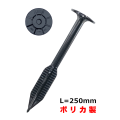 ポリカブルボアンカー BA250-PC L=25cm ポリカ製 ＜50本セット＞