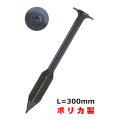 ポリカブルボアンカー BA300-PC L=30cm ポリカ製 ＜50本セット＞