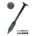ブルボアンカー BA300 L=30cm ABS樹脂製 ＜50本セット＞