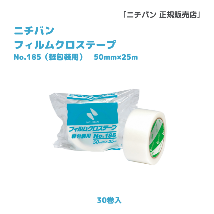 ニチバンNo185フィルムクロステープ 軽包装用　50mm幅ｘ25m　30巻