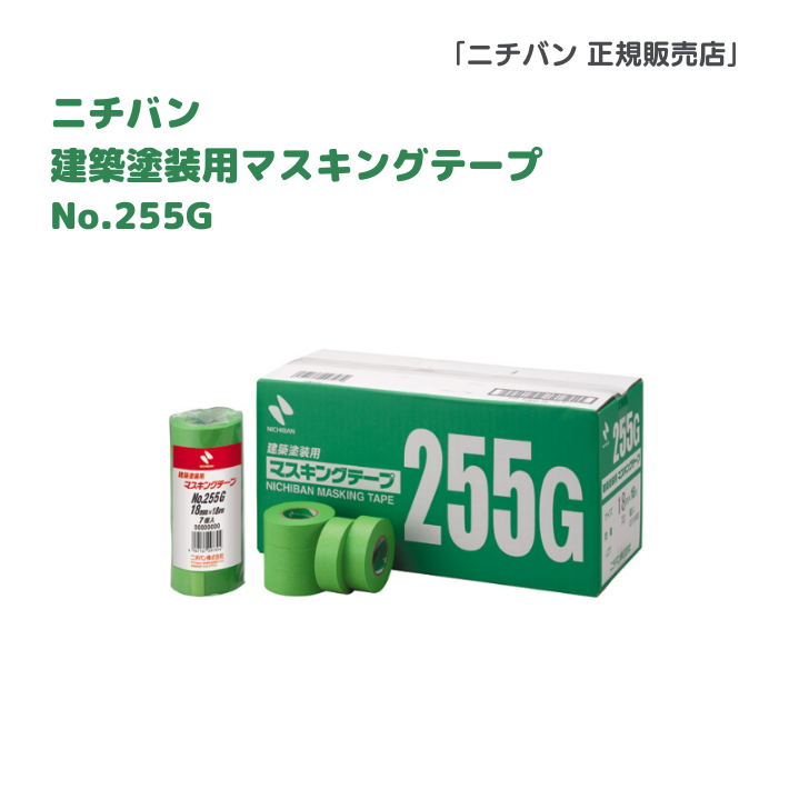 ニチバン　建築塗装用マスキングテープ No.255G