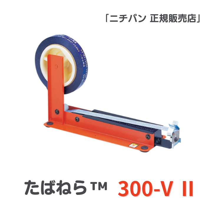 たばねら 300-V-2　【新品】