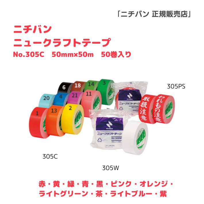 ニュークラフトテープ305Cカラー（50mm x 50m）1箱50巻入