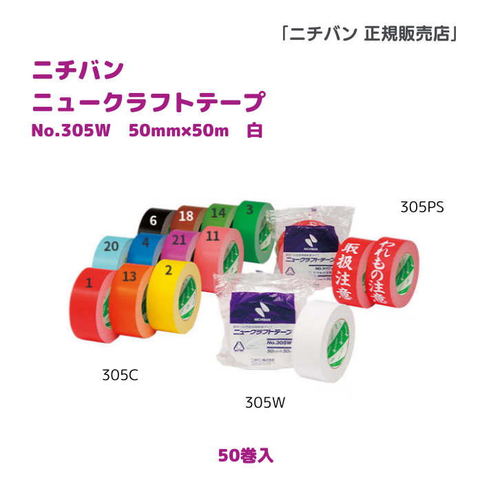 ニュークラフトテープ305W　白（50mm幅 X 50m巻）1箱50巻入