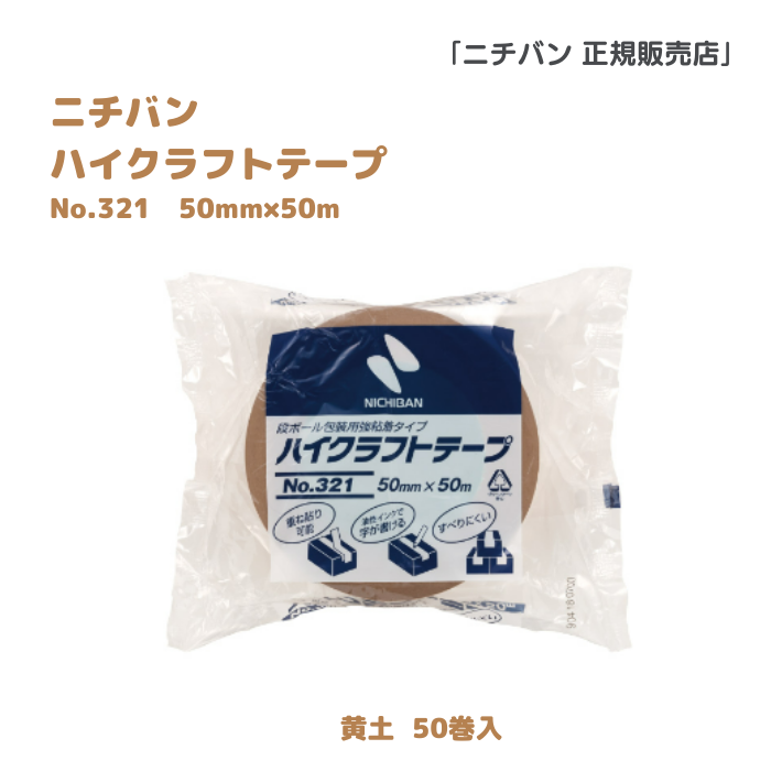ニチバン ハイクラフトテープ No321（50mm x 50m）黄土 50巻入