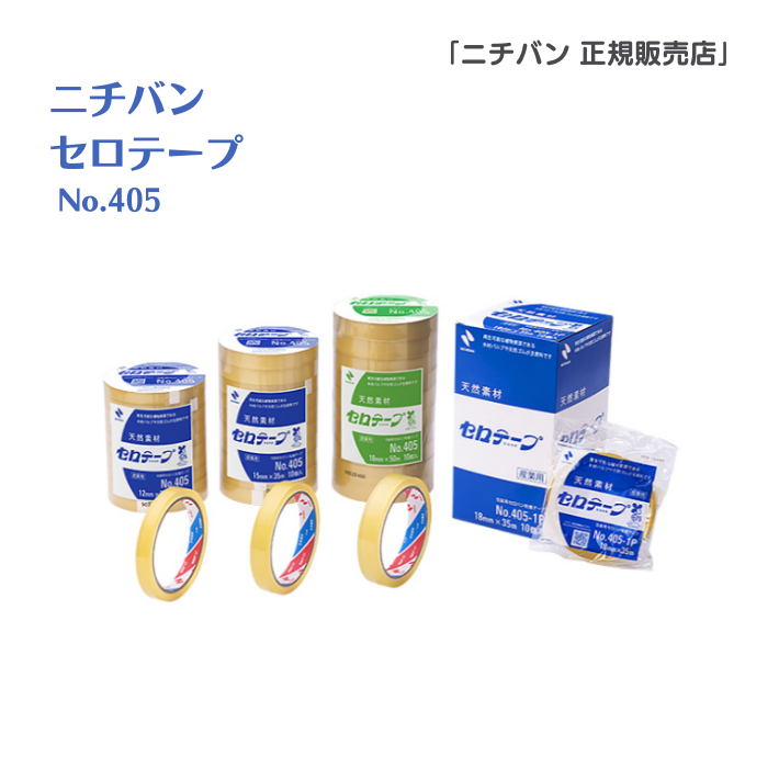 ニチバン　セロテープ　No405　【15mm幅】　200巻入り
