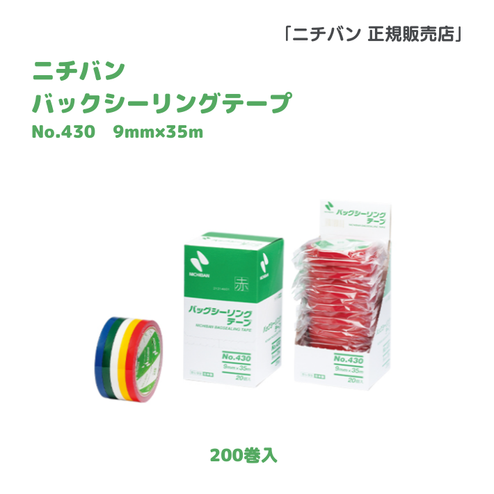 ニチバン　No.430　バッグシーリングテープ 9X35　　200巻入