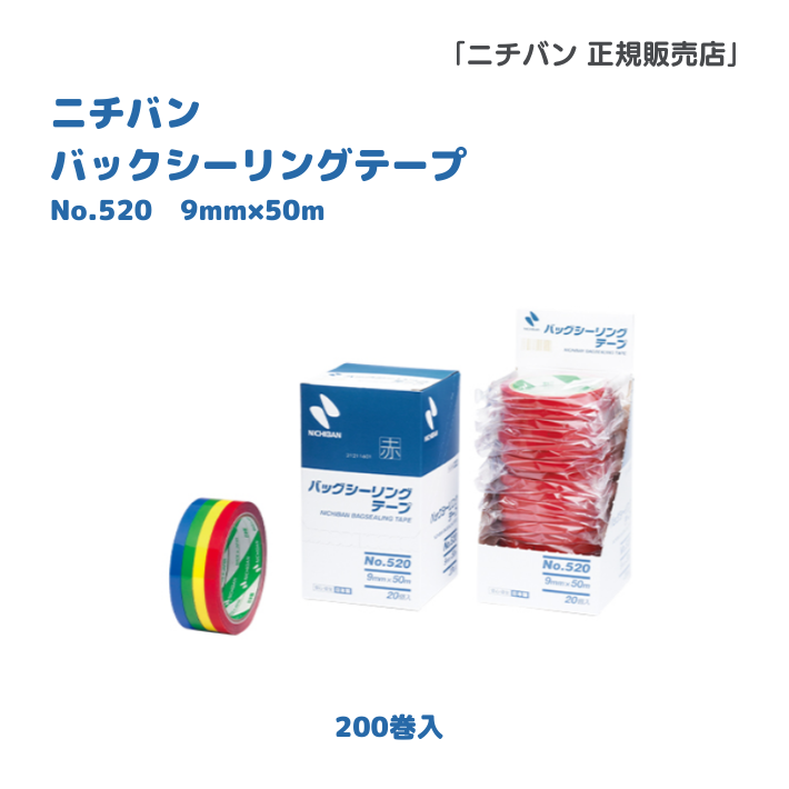 ニチバン　No520　バッグシーリングテープ 9X50　200巻入
