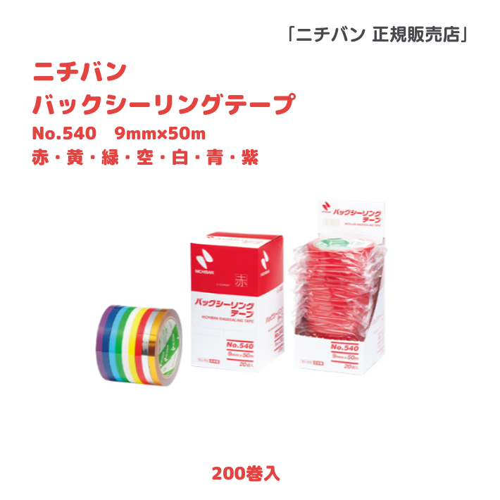 ニチバン　No540　バッグシーリングテープ 9X50　200巻入