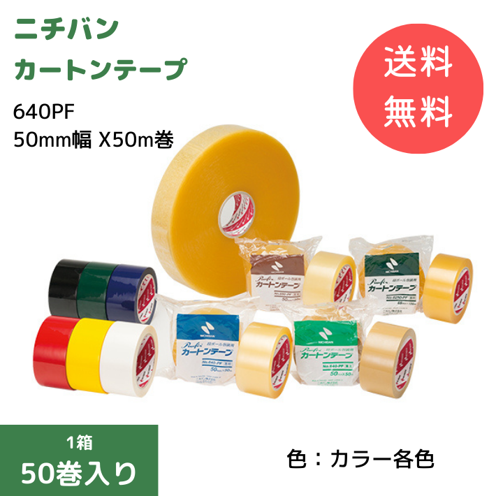 ニチバン 640PF【カラー】(50mm幅 X50m巻) 1箱50巻入り【送料無料】