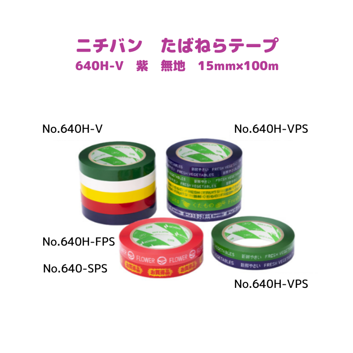ニチバン　たばねらテープ　640HV-15　15ｘ100　紫　160巻入