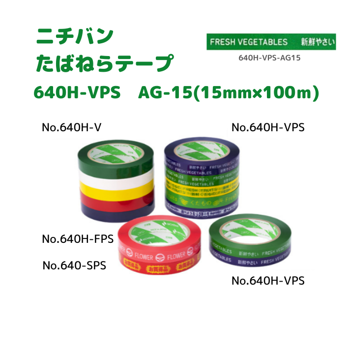 たばねらテープ　640HVPS AG-15　15ｘ100　160巻入