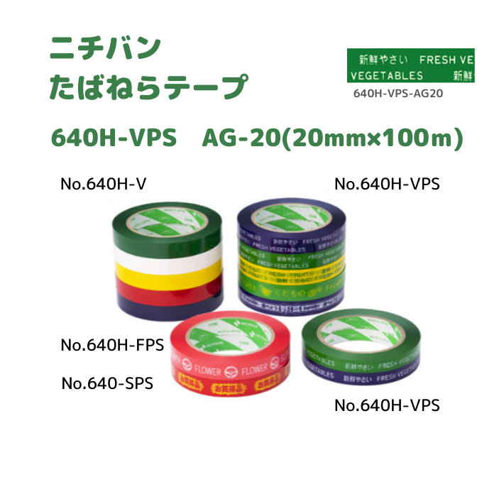 たばねらテープ　640HVPS AG-20　20ｘ100　80巻入