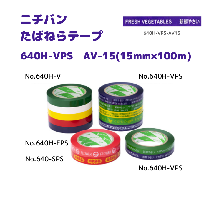 たばねらテープ　640HVPS AV-15　15ｘ100　160巻入