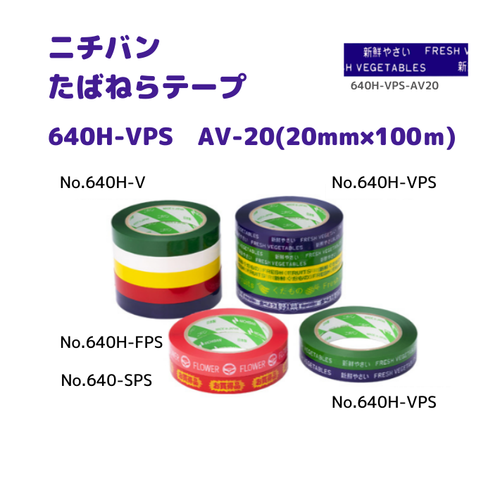 たばねらテープ　640HVPS AV-20　20ｘ100　80巻入
