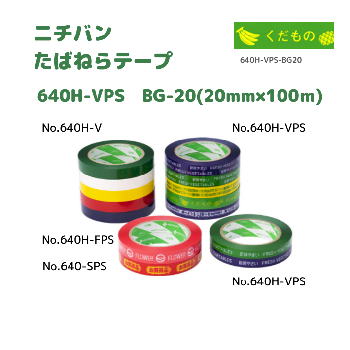 たばねらテープ　640HVPS BG-20　20ｘ100　80巻入