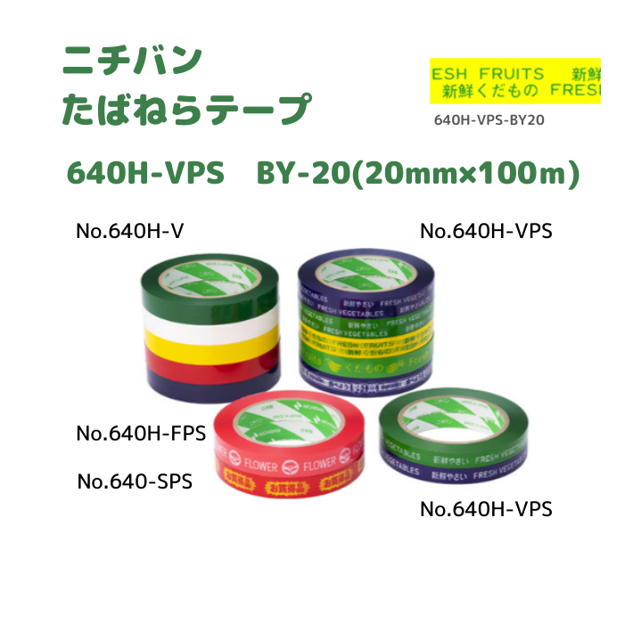 たばねらテープ　640HVPS BY-20　20ｘ100　80巻入