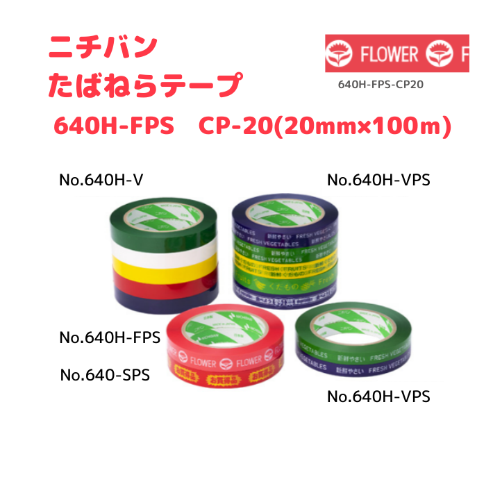 たばねらテープ　640HVPS CP20　20ｘ100　80巻入