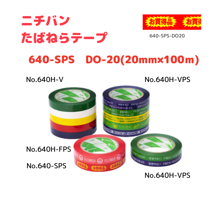 たばねらテープ　640-VPS DO20　20ｘ100　80巻入