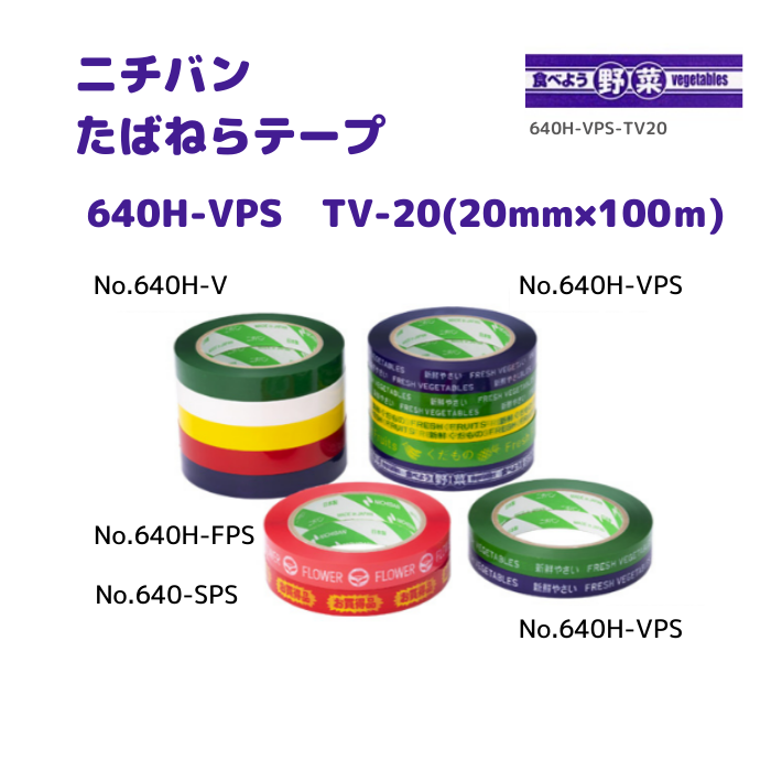 たばねらテープ　640HVPS TV-20　20ｘ100　80巻入