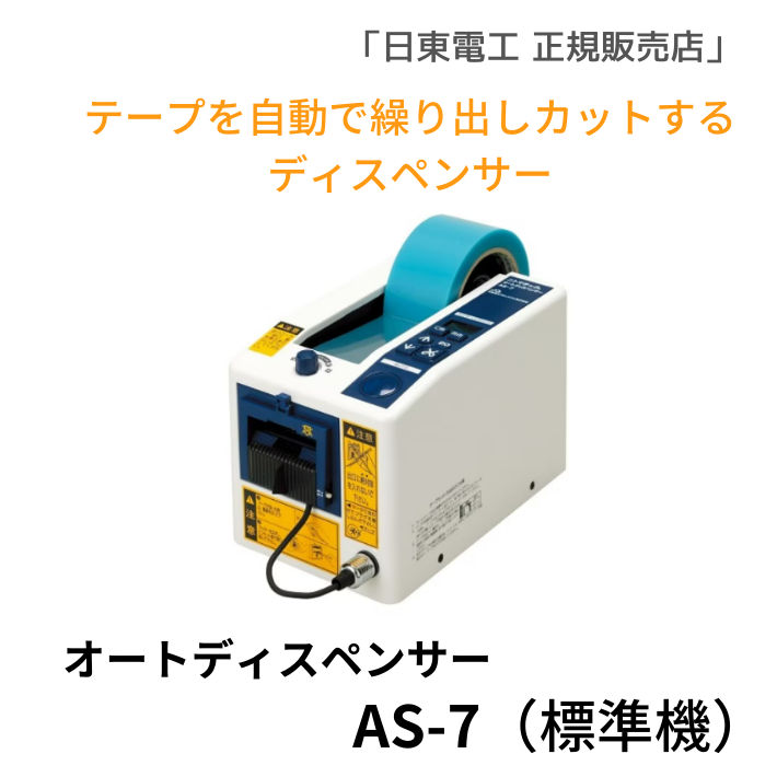日東電工オートディスペンサー(NEW) AS-7　　　（標準機）【新品】