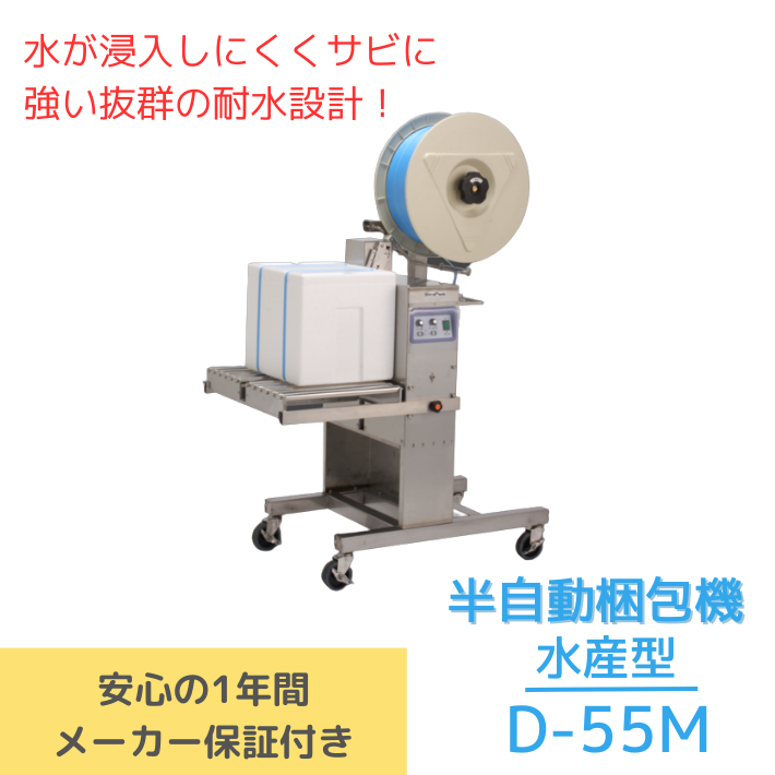 半自動梱包機 D55M