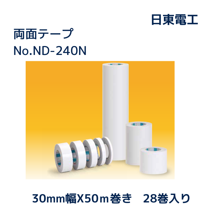 両面テープＮＤ-２４０N　（30ｍｍ幅 X 50m巻）　1箱28巻入り