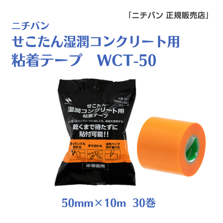 せこたん 湿潤コンクリート用粘着テープ WCT-50
