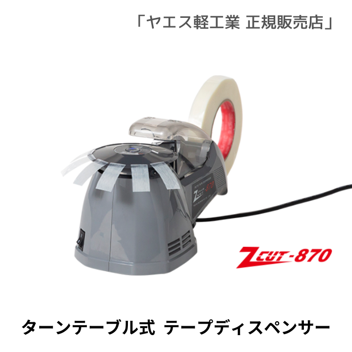 ヤエス軽工業　ZCUT-870 【新品】