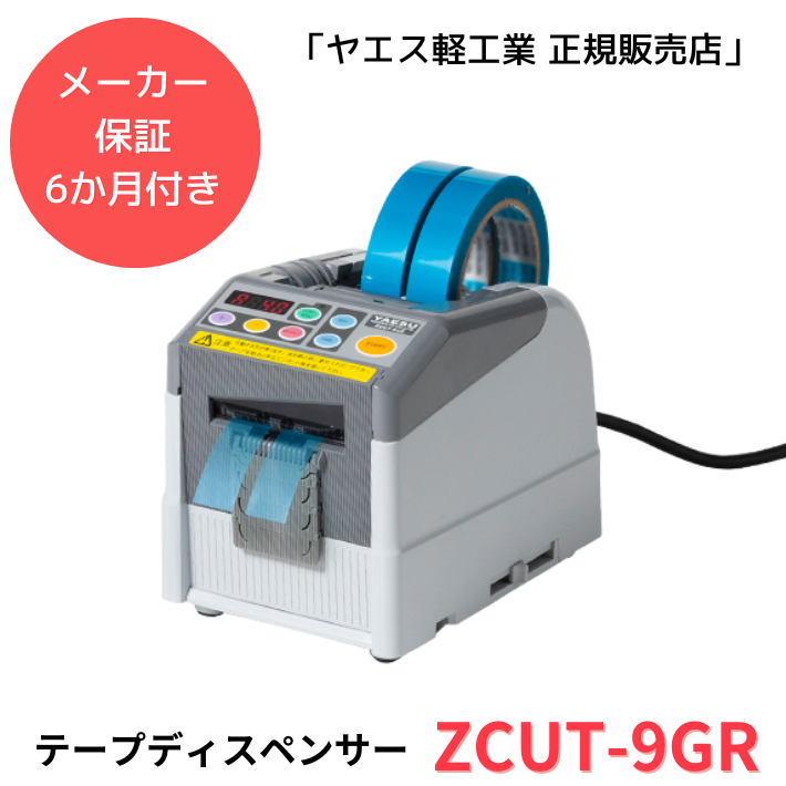 ヤエス軽工業　ZCUT-9GR 【新品】