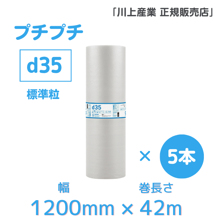 プチプチ ｄ35　1200mmx42m巻　5本セット